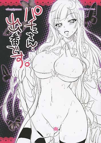 パチェさん、出番です。