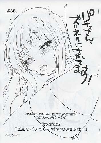 パチェさん、ズリネタにされています！
