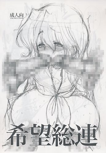 希望総連