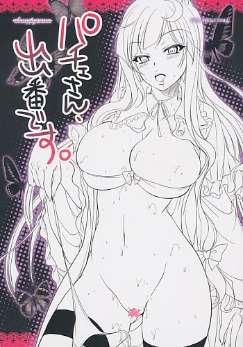 パチェさん、出番です。