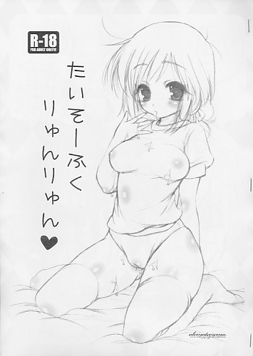 たいそーふくりゅんりゅん