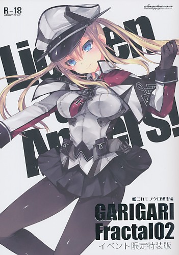 GARIGARI Fractal 02 イベント限定特装版