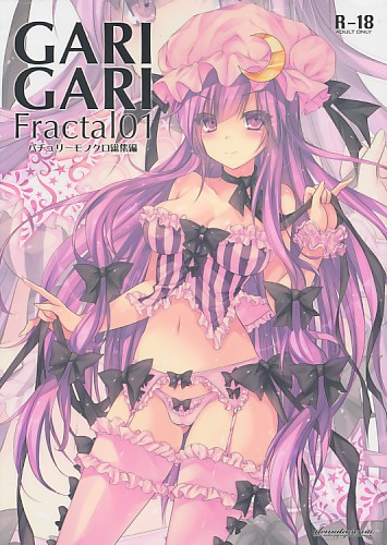 GARIGARI Fractal01 パチュリーモノクロ総集編