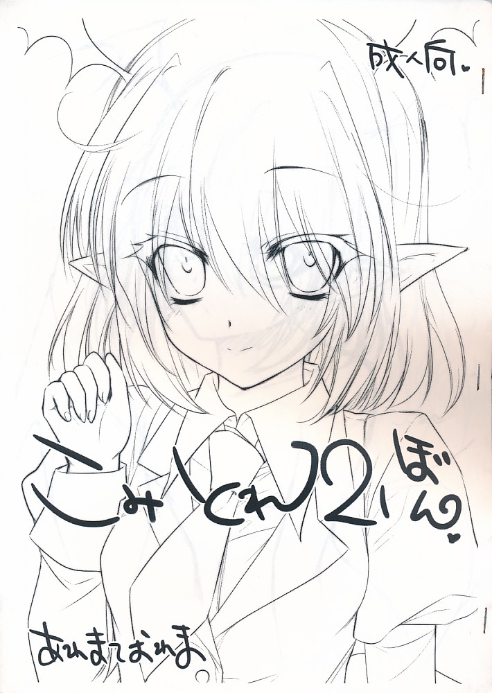 こみとれ21ぼん