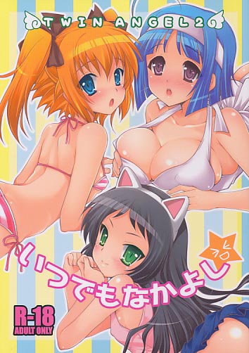 いつでもなかよし