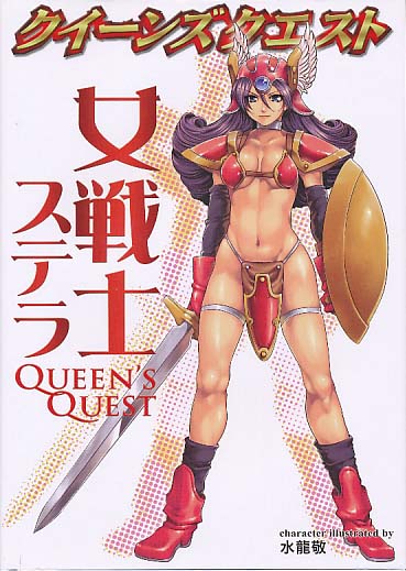 クィーンズクエスト 女戦士ステラ
