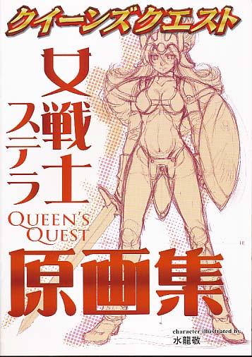 クィーンズクエスト 女戦士ステラ 原画集