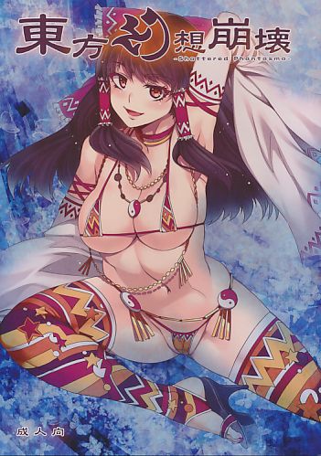 東方幻想崩壊