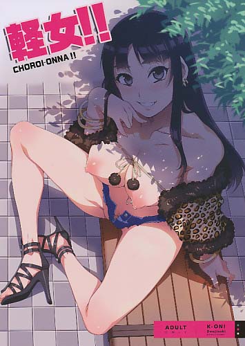 軽女!!