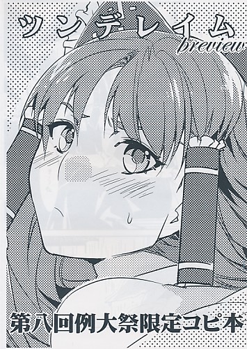 ツンデレイム preview