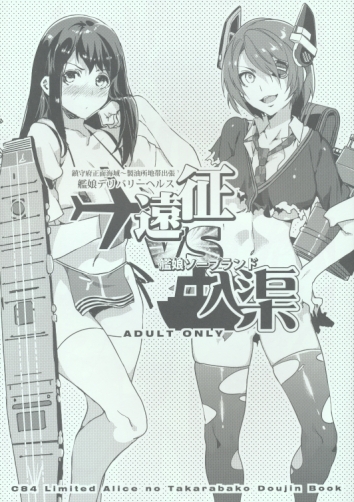 艦娘デリバリーヘル遠征 VS 艦娘ソープランド入渠