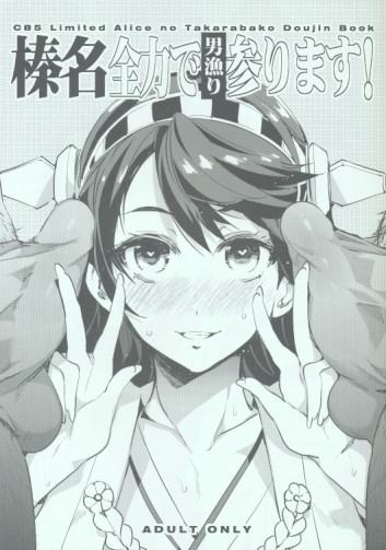 榛名全力で男漁り参ります!