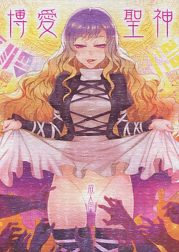 博愛聖神