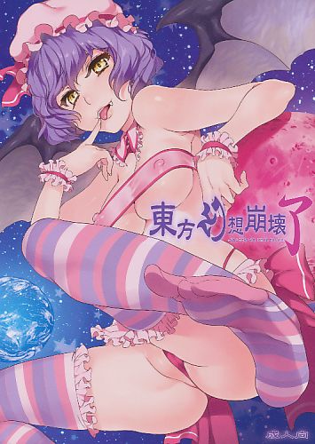 東方幻想崩壊了