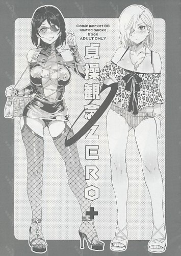 貞操観念ZERO+