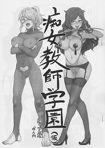 痴女教師学園(仮) プレ版のプレ版