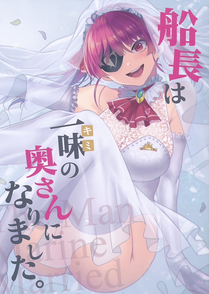 船長は一味の奥さんになりました。
