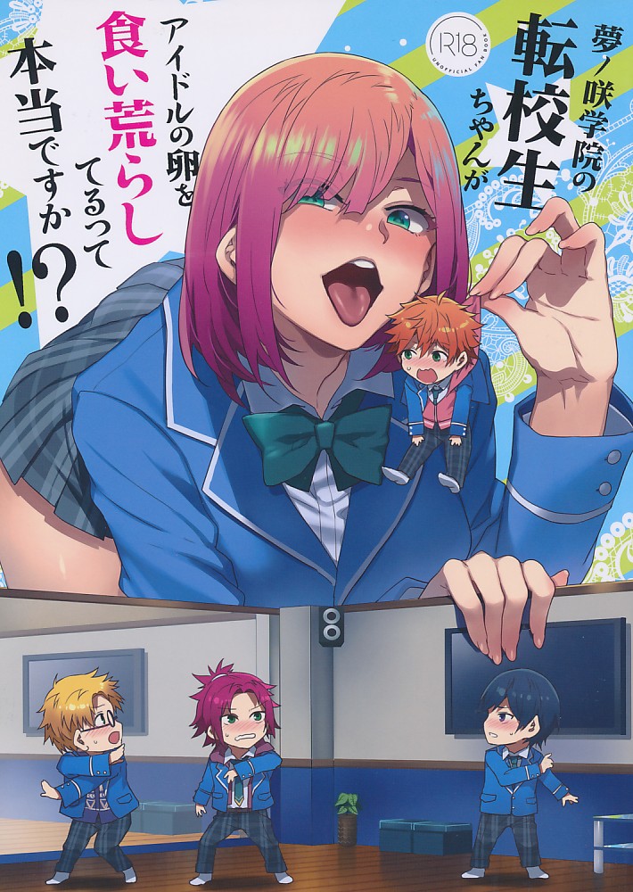 夢ノ咲学院の転校生ちゃんがアイドルの卵を食い荒らしてるって本当ですか!?