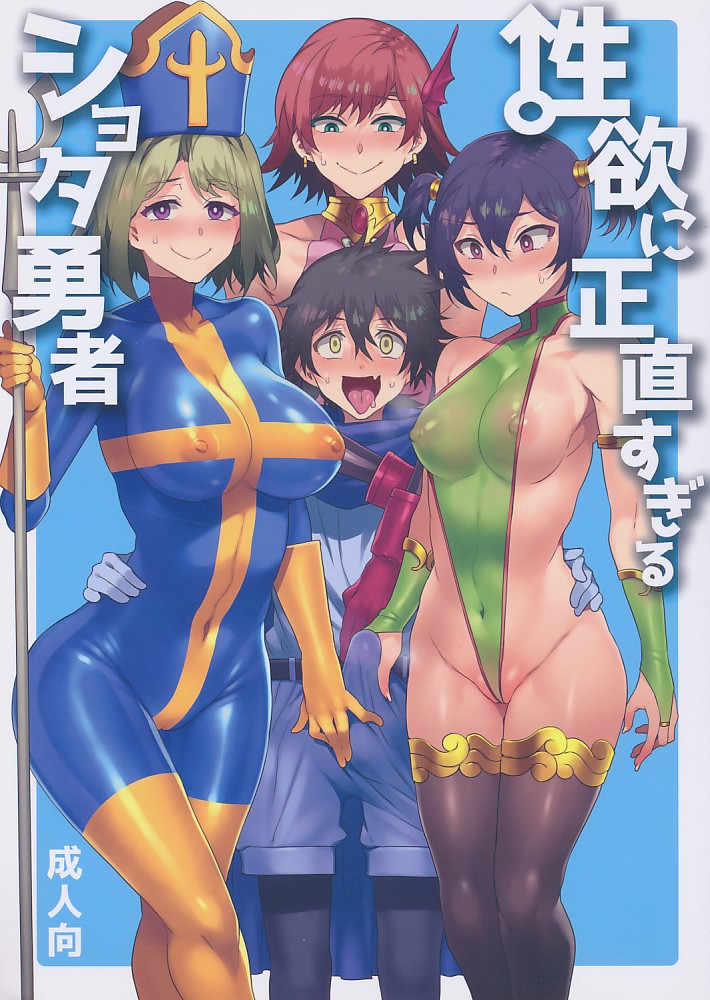 性欲に正直すぎるショタ勇者