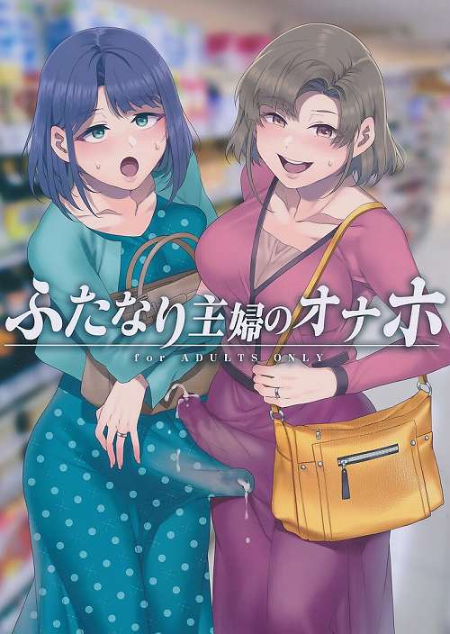 ふたなり主婦のオナホ