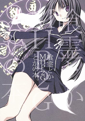 喰霊とかMHP2Gとかの本