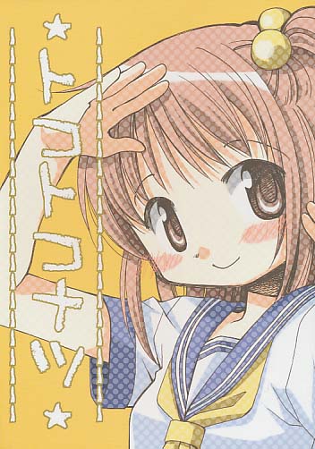 トコトコナツ