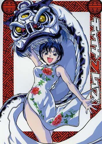 チャイナブレイク