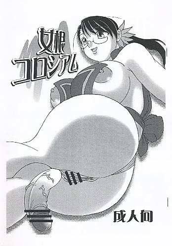 女根コロシアム