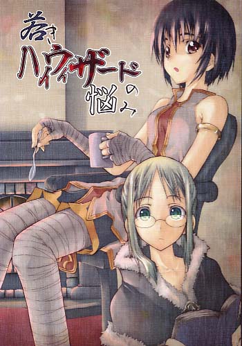若きハイウィザードの悩み