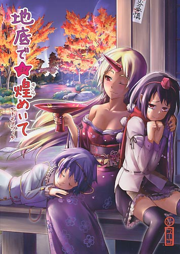 地底で☆煌めいて