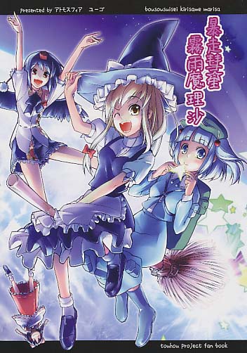 暴走彗星霧雨魔理沙