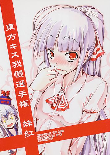 東方キス我慢選手権　妹紅