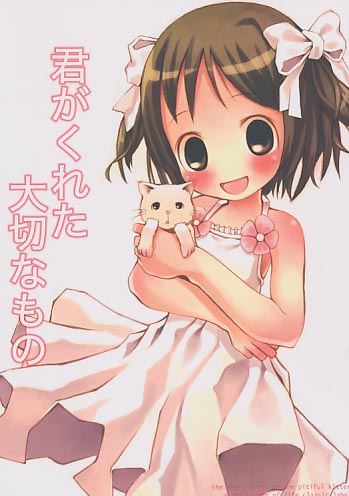 君がくれた大切なもの