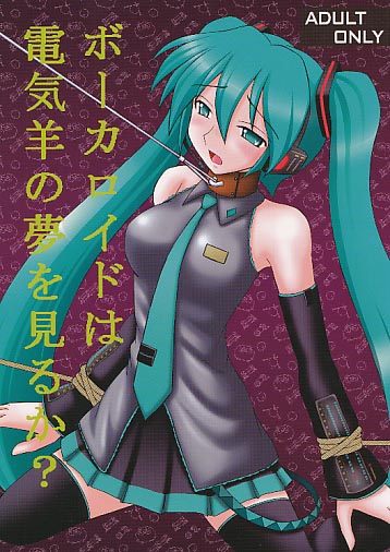 ボーカロイドは電気羊の夢を見るか？
