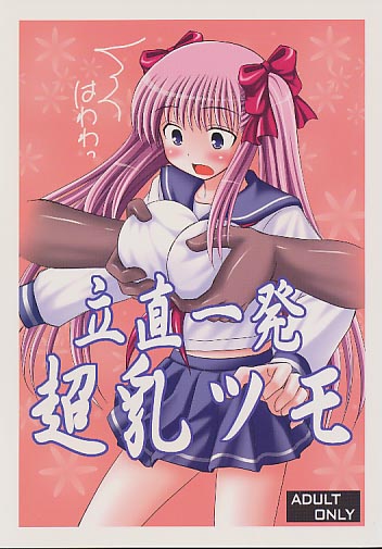 立直一発超乳ツモ