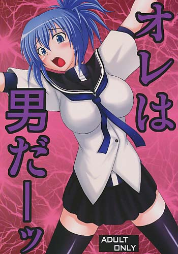 オレは男だーッ