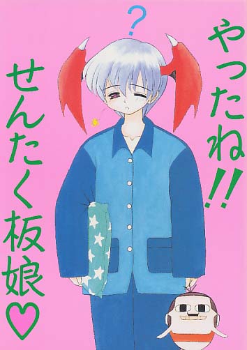 やったね!!せんたく板娘
