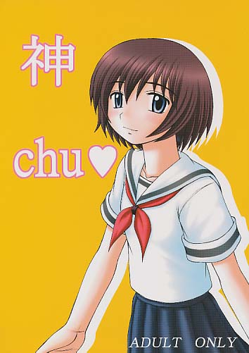 神chu