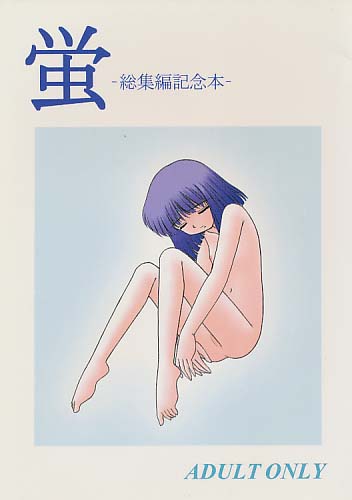 蛍 総集編記念本