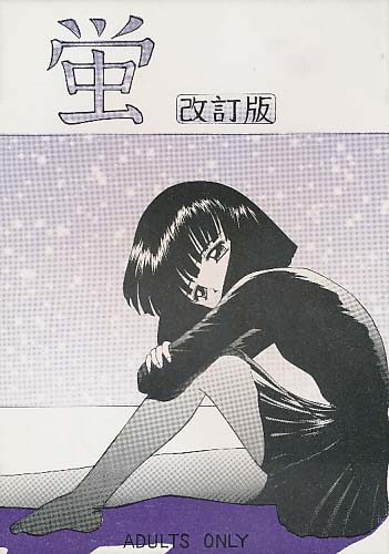 蛍 改訂版