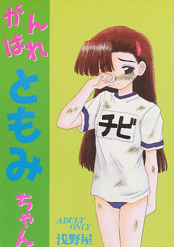がんばれともみちゃん