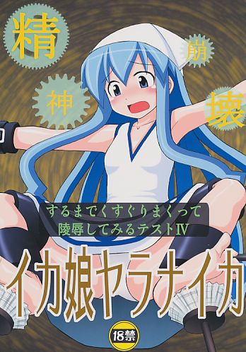 精神崩壊するまでくすぐりまくって陵辱してみるテスト4
