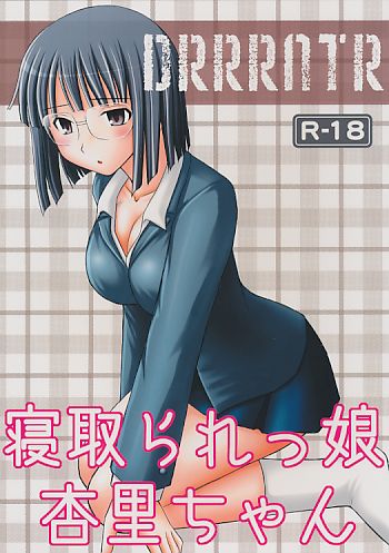 寝取られっ娘 杏里ちゃん
