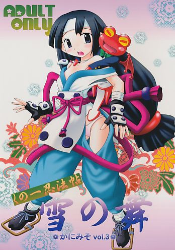 かにみそ vol.3 くの一忍法帖雪の舞
