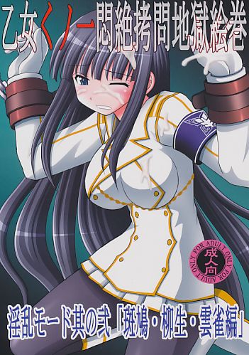 乙女くノ一悶絶拷問地獄絵巻 淫乱モード其の弐 「斑鳩･柳生･雲雀編」