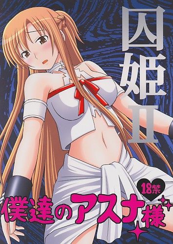 囚姫 2 僕達のアスナ様
