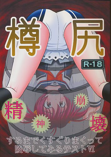 樽尻 精神崩壊するまでくすぐりまくって陵辱してみるテスト6