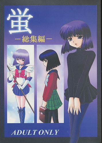 蛍 -総集編-