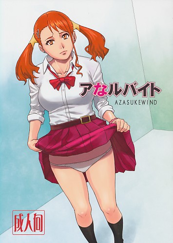 アなルバイト