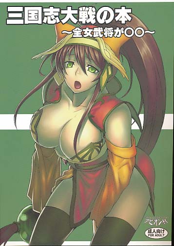 三国志大戦の本～全女武将が○○～